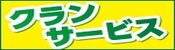 CLAN株式会社のバナー広告
