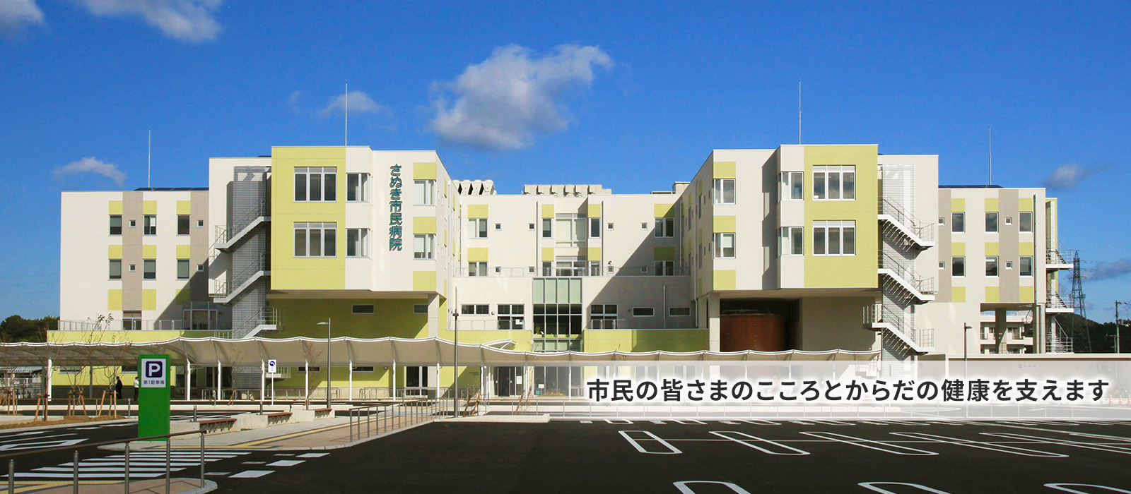 市民の皆さまのこころとからだの健康を支えます