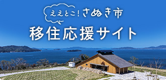 ええとこ！さぬき市 移住応援サイト