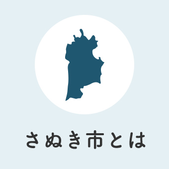 さぬき市とは