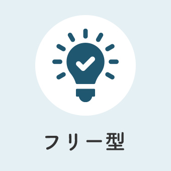 フリー型