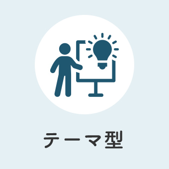 テーマ型