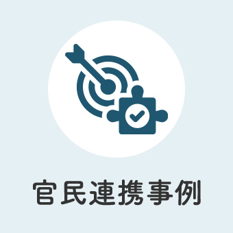 官民連携事例