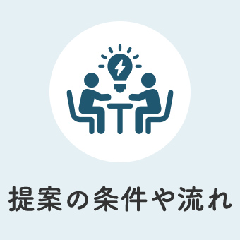 提案の条件や流れ
