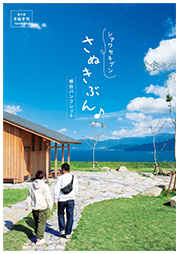 シアワセキブン さぬきぶん 移住パンフレット