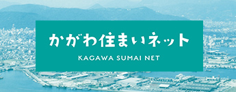 かがわ住まいネット KAGAWA SUMAI NET