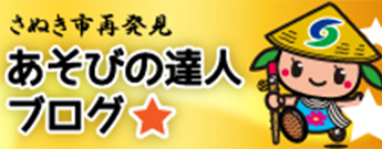 さぬき市再発見 あそびの達人 ブログ