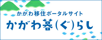 かがわ移住ポータルサイト かがわ暮(ぐ)らし