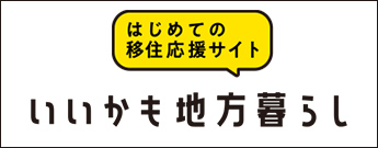 はじめての移住応援サイト いいかも地方暮らし