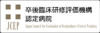 JCEP 卒後臨床研修評価機構認定病院 Japan Council for Evaluation of Postgraduate Clinical Training