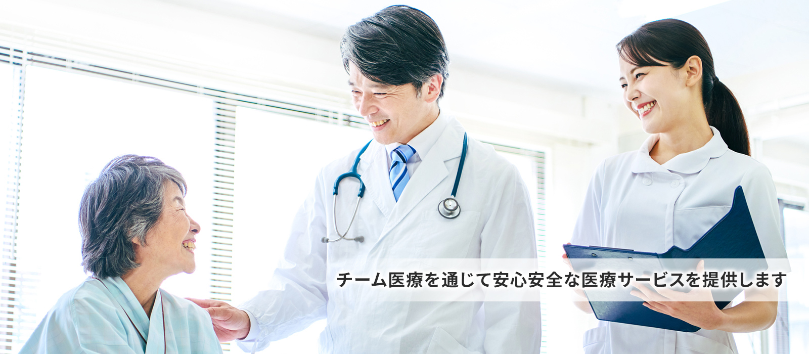 チーム医療を通じて安心安全な医療サービスを提供します