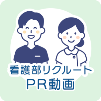 看護師リクルートPR動画