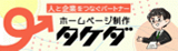人と企業をつなぐパートナー ホームページ制作 タケダ