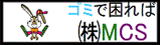 ゴミで困れば 株式会社MCS