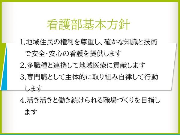 看護部基本理念