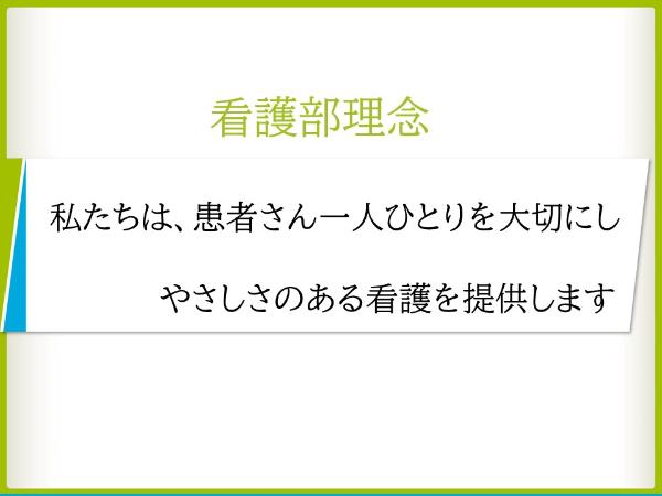 看護部理念
