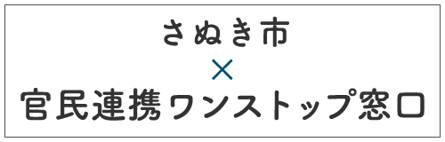 さぬき市 官民連携ワンストップ窓口