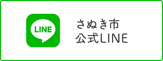 さぬき市公式LINE