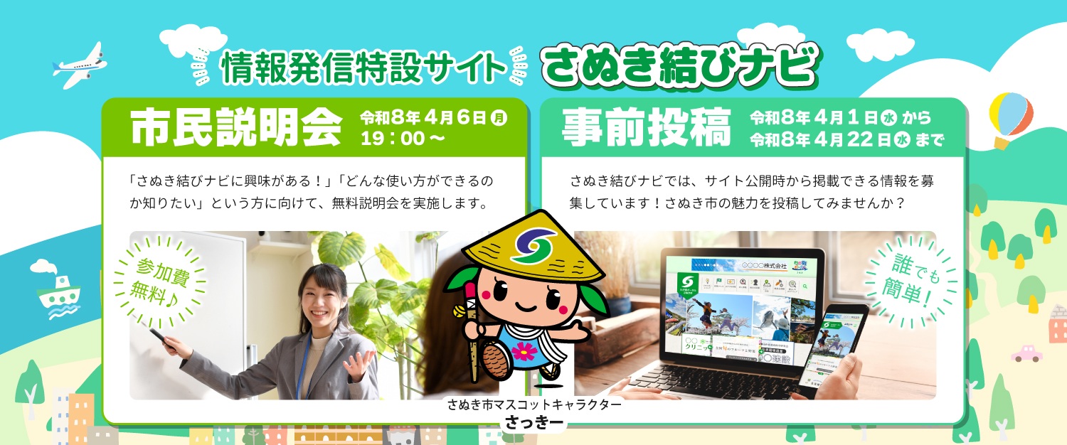 令和8年5月オープン予定の情報発信特設サイトさぬき結びナビの説明会等のお知らせ画像