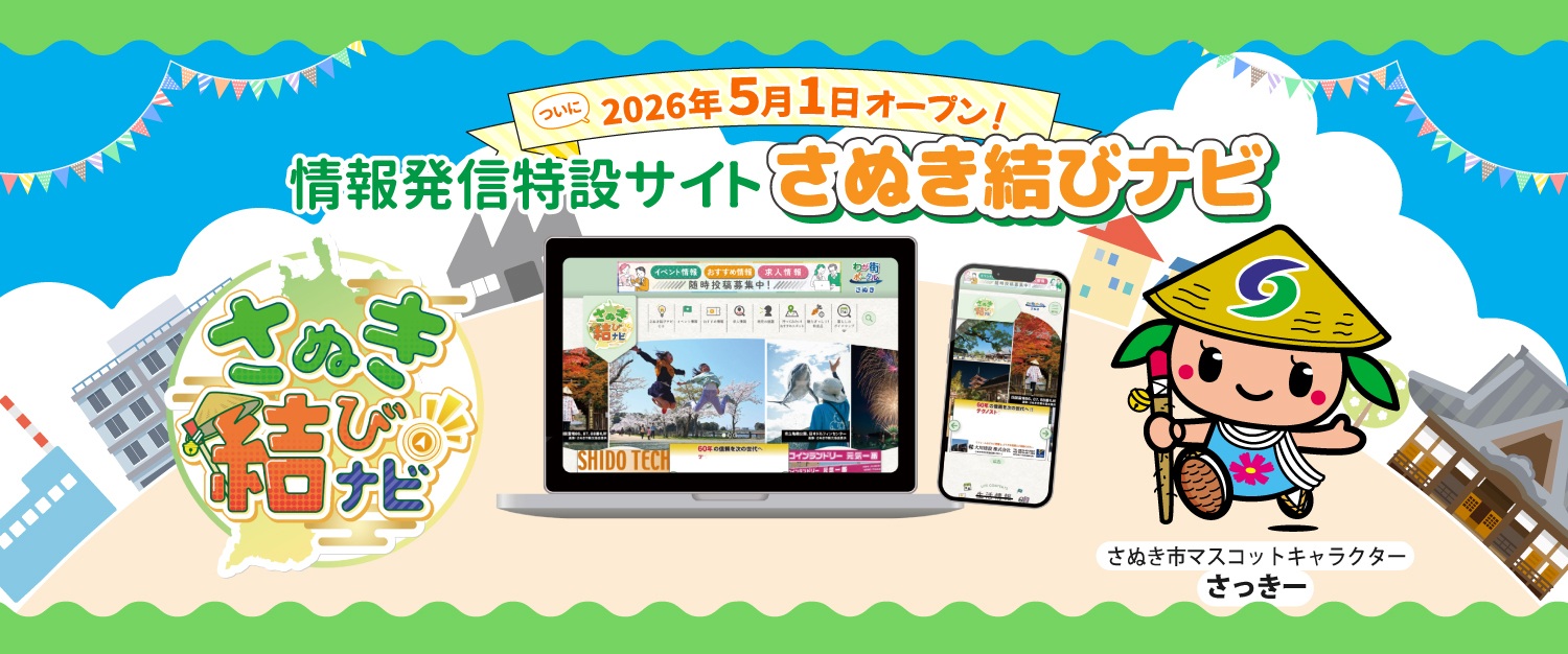 令和8年5月1日にオープンした情報発信特設サイトさぬき結びナビのお知らせ画像