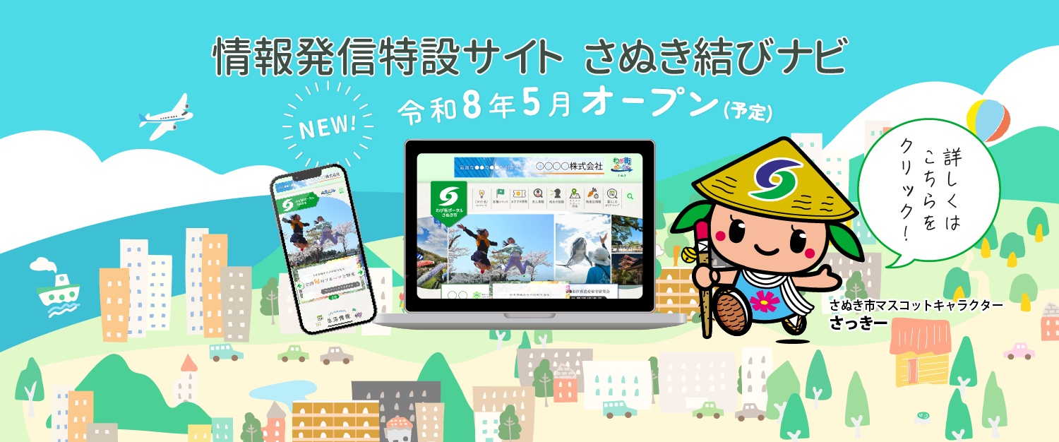 令和8年5月オープン予定の情報発信特設サイトさぬき結びナビのお知らせ画像