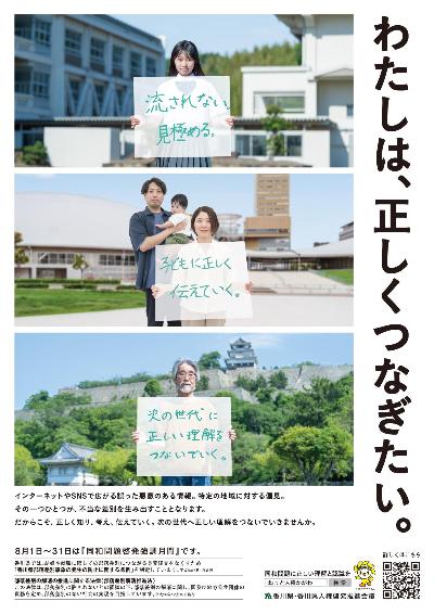 令和 8 年同和問題啓発強調月間ポスター。キャッチコピーは『わたしは、正しくつな ぎたい。』。実施期間は 8 月 1 日から 31 日まで。
