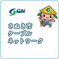 さぬき市ケーブルネットワーク
