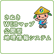 さぬきWebマップ公開型地理情報システム