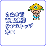 さぬき市官民連携ワンストップ窓口