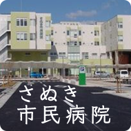 さぬき市民病院