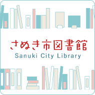 さぬき市図書館 Sanuki City Library