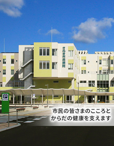 市民の皆さまのこころとからだの健康を支えます