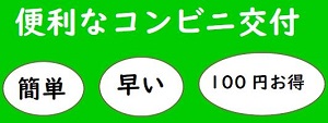 緑色の背景に「便利なコンビニ交付」「簡単」「早い」「100円お得」と書かれたイラスト