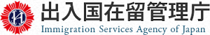 中心部が青で回りの赤色のバッジの画像の右に「出入国在留管理庁Immigration Services Agency of Japan」と書かれているバナー（出入国在留管理庁のサイトへリンク）