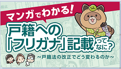 マンガでわかる戸籍への「フリガナ」記載ってなに？の表紙