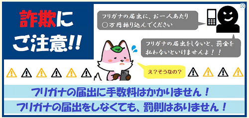 届け出に関する詐欺の注意画像