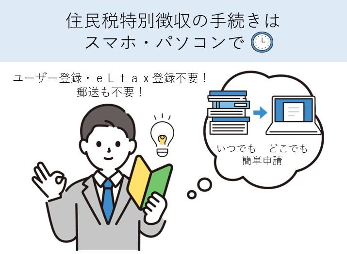 住民税特別徴収の手続きはスマホ・パソコンで