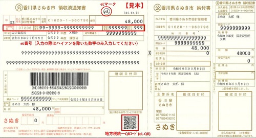 香川県さぬき市領収済通知書および納付書の見本