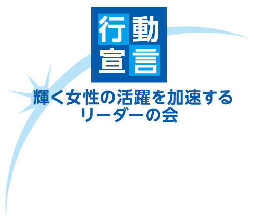輝く女性の活躍を加速するリーダーの会ロゴマーク