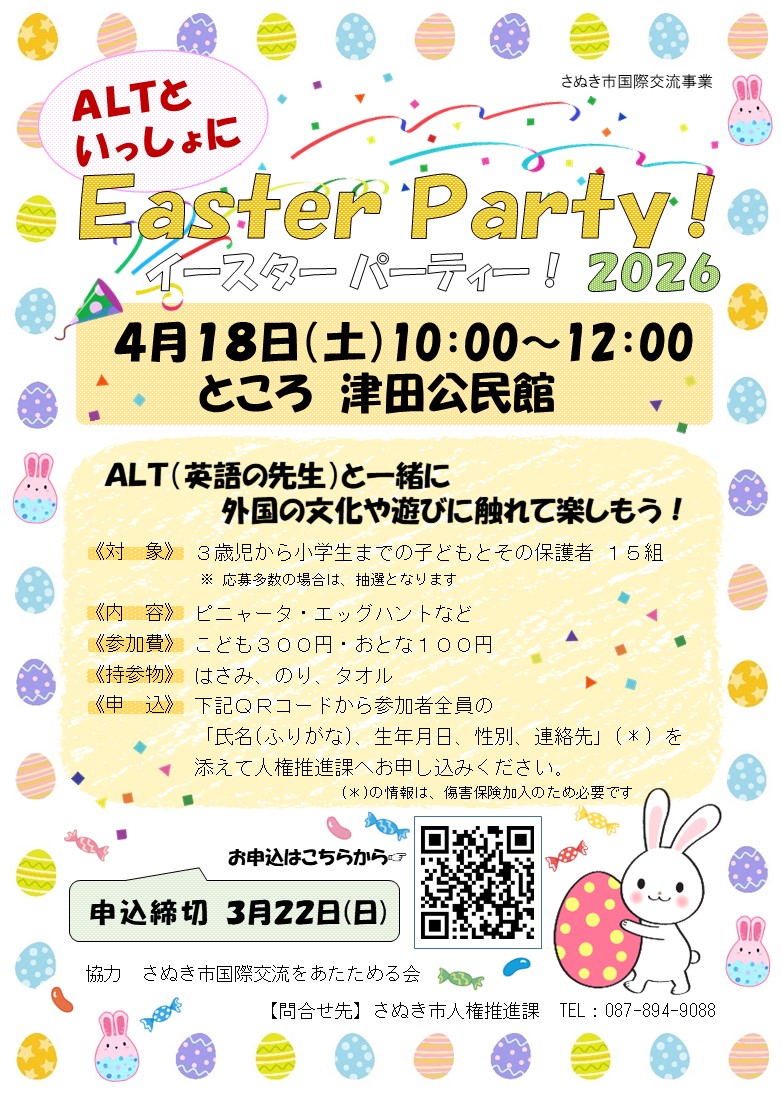 ALTといっしょにイースターパーティー2026のチラシ画像