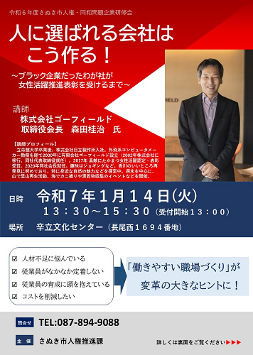 令和7年1月の研修会「人に選ばれる会社はこう作る」の案内チラシ