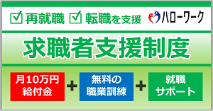 求職者支援制度のバナー