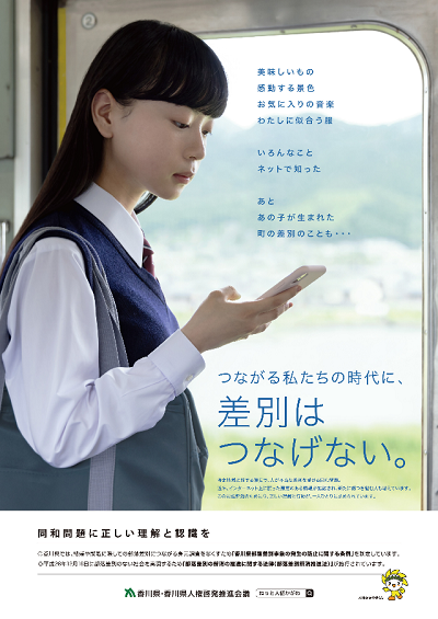 電車の中でスマートフォンを見る女子学生の写真が用いられた同和問題を啓発するポスター