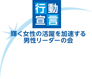 輝く女性の活躍を加速する男性リーダーの会のPR用ロゴ