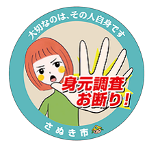 「身元調査おことわり」ステッカーのサンプル