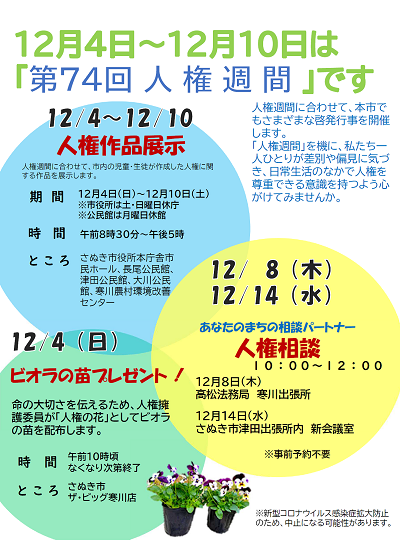 第74回人権週間の告知と期間中に行われる催しの案内が記載されたポスター