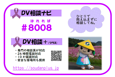 さっきーが「ひとりで抱え込まずに相談してね」と言いながらDV相談ナビとDV相談プラスを紹介しているイラスト