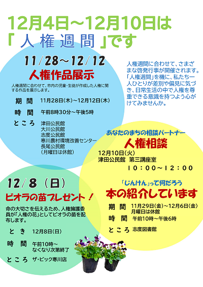 人権週間の告知と令和6年度に行われる催しの概要が記載されたポスター