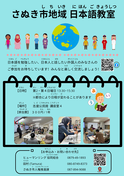 さぬき市地域日本語教室のチラシ