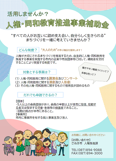 人権同和教育推進事業補助金の概要と補助金の対象者が記載されたチラシ